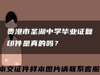 貴港市圣湖中學畢業證復印件是真的嗎？縮略圖