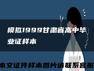 模擬1999甘肅省高中畢業證樣本縮略圖