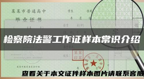 檢察院法警工作證樣本常識介紹縮略圖
