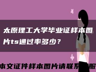 太原理工大學畢業證樣本圖片ts通過率多少？縮略圖