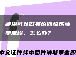 哪里可以做英語四級成績單流程，怎么辦？縮略圖