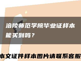 涪陵師范學院畢業證樣本能買到嗎？縮略圖