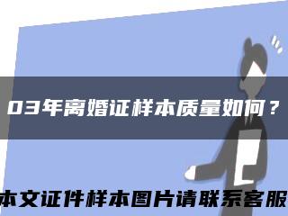 03年離婚證樣本質量如何？縮略圖
