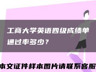工商大學英語四級成績單通過率多少？縮略圖