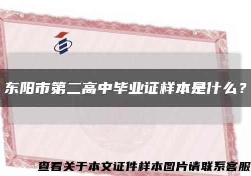 東陽市第二高中畢業證樣本是什么？縮略圖