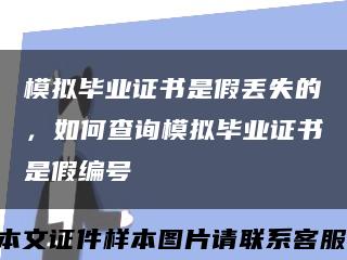 模擬畢業證書是假丟失的，如何查詢模擬畢業證書是假編號縮略圖