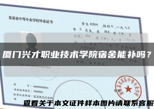 廈門興才職業技術學院宿舍能補嗎？縮略圖
