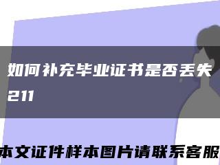 如何補充畢業證書是否丟失211縮略圖
