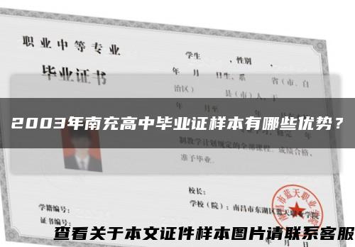 2003年南充高中畢業證樣本有哪些優勢？縮略圖