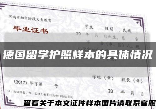 德國留學護照樣本的具體情況縮略圖
