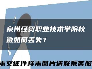泉州經貿職業技術學院?；杖绾蝸G失？縮略圖