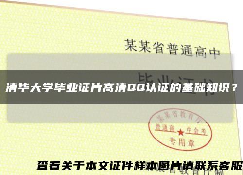 清華大學畢業證片高清QQ認證的基礎知識？縮略圖