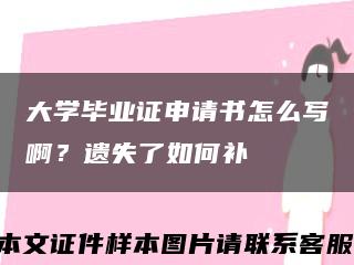 大學畢業證申請書怎么寫??？遺失了如何補縮略圖