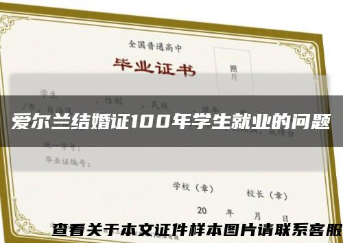 愛爾蘭結婚證100年學生就業的問題縮略圖