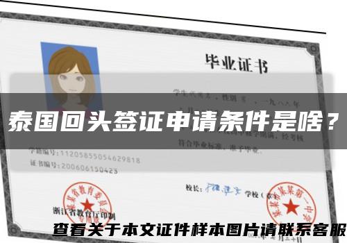 泰國回頭簽證申請條件是啥？縮略圖