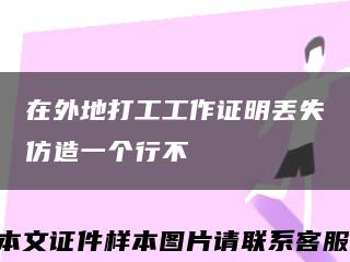 在外地打工工作證明丟失仿造一個行不縮略圖