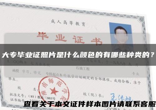 大專畢業證照片是什么顏色的有哪些種類的？縮略圖