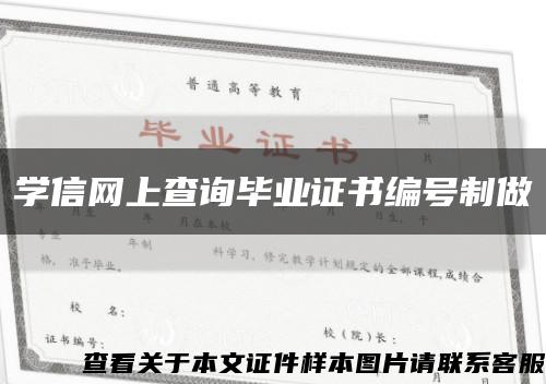 學信網上查詢畢業證書編號制做縮略圖