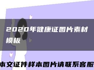 2020年健康證圖片素材模板縮略圖