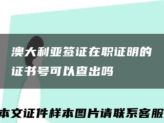 澳大利亞簽證在職證明的證書號可以查出嗎縮略圖