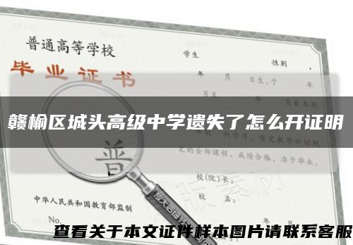 贛榆區城頭高級中學遺失了怎么開證明縮略圖