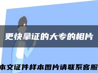 更快拿證的大專的相片縮略圖