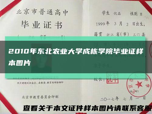 2010年東北農業大學成棟學院畢業證樣本圖片縮略圖