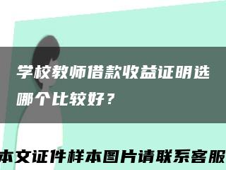 學校教師借款收益證明選哪個比較好？縮略圖