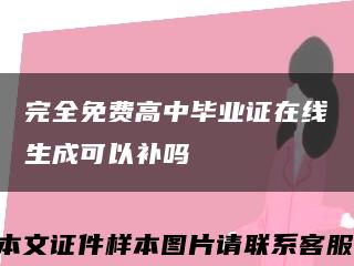 完全免費高中畢業證在線生成可以補嗎縮略圖