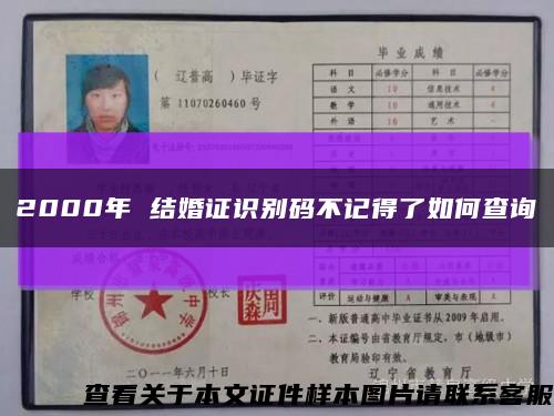 2000年 結婚證識別碼不記得了如何查詢縮略圖