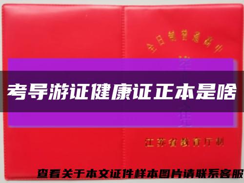 考導游證健康證正本是啥縮略圖
