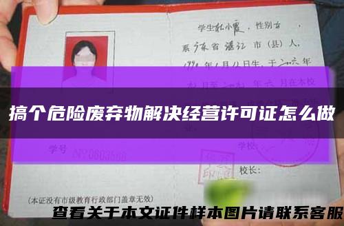 搞個危險廢棄物解決經營許可證怎么做縮略圖