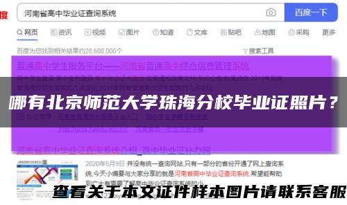 哪有北京師范大學珠海分校畢業證照片？縮略圖