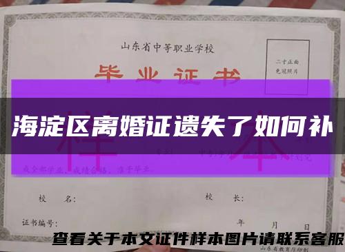 海淀區離婚證遺失了如何補縮略圖