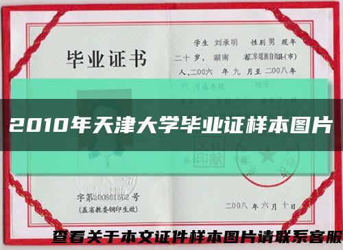 2010年天津大學畢業證樣本圖片縮略圖