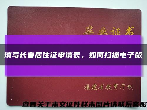 填寫長春居住證申請表，如何掃描電子版縮略圖