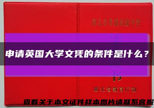 申請英國大學文憑的條件是什么？縮略圖