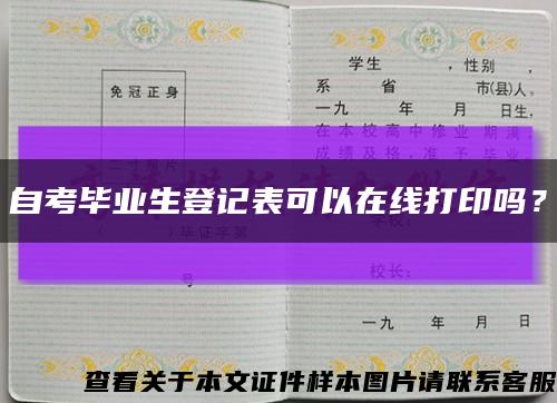 自考畢業生登記表可以在線打印嗎？縮略圖