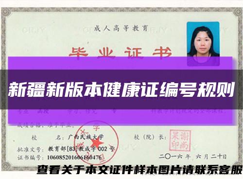 新疆新版本健康證編號規則縮略圖
