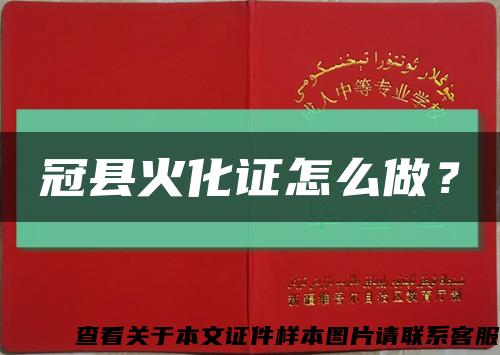 冠縣火化證怎么做？縮略圖