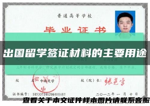 出國留學簽證材料的主要用途縮略圖