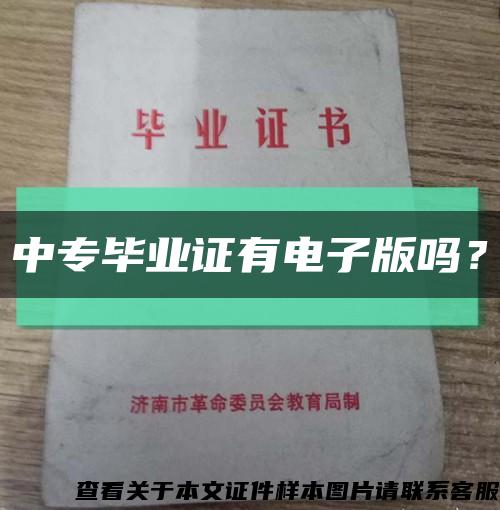 中專畢業證有電子版嗎？縮略圖