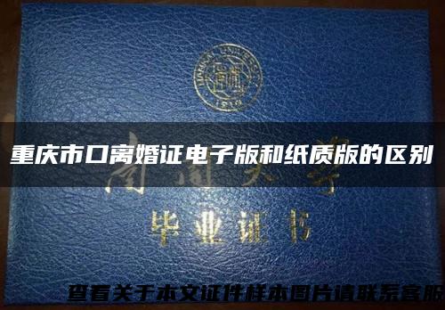 重慶市口離婚證電子版和紙質版的區別縮略圖