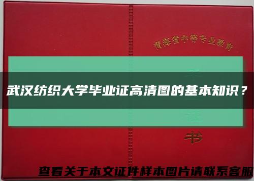 武漢紡織大學畢業證高清圖的基本知識？縮略圖