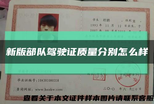 新版部隊駕駛證質量分別怎么樣縮略圖