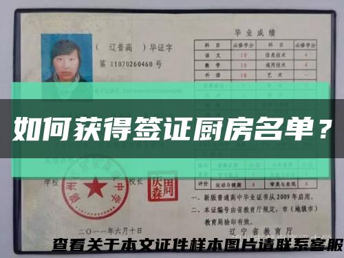 如何獲得簽證廚房名單？縮略圖