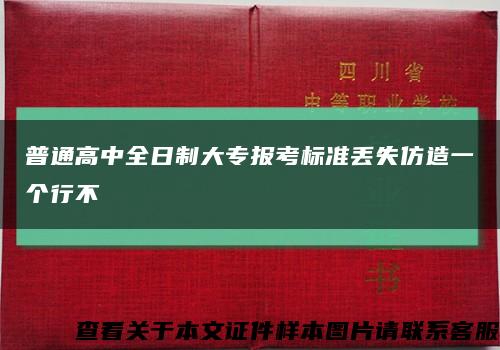 普通高中全日制大專報考標準丟失仿造一個行不縮略圖
