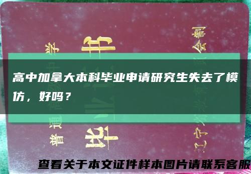 高中加拿大本科畢業申請研究生失去了模仿，好嗎？縮略圖