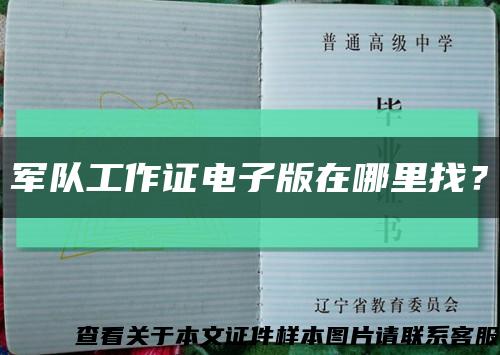 軍隊工作證電子版在哪里找？縮略圖