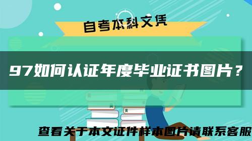 97如何認證年度畢業證書圖片？縮略圖